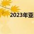 2023年亚马逊中国的发展与策略展望