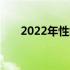 2022年性能最强的笔记本电脑全解析