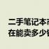 二手笔记本市场行情解析：2014年笔记本现在能卖多少钱？