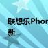 联想乐Phone系列：回顾2013年的辉煌与创新