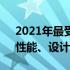 2021年最受欢迎的笔记本口碑排名：品质、性能、设计一览