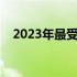 2023年最受欢迎的网游，体验极致乐趣！