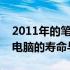 2011年的笔记本电脑是否仍可使用？探讨旧电脑的寿命与价值