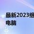 最新2023组装电脑配置指南：打造你的理想电脑