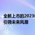 全新上市的2023年笔记本新品大解密：科技前沿与创新升级引领未来风潮