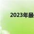 2023年最值得购买的显卡推荐及评测