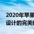 2020年苹果笔记本电脑概览：创新、性能与设计的完美结合