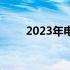 2023年电脑维修上门收费标准详解