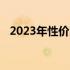 2023年性价比最高手机排行榜前十名一览