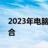 2023年电脑配置推荐指南：打造理想硬件组合