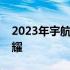 2023年宇航员牺牲五人：英雄精神的永恒照耀