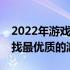 2022年游戏笔记本性价比之王TOP推荐：寻找最优质的游戏体验