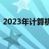 2023年计算机专业必备笔记本电脑推荐指南