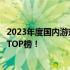 2023年度国内游戏排行榜前十名揭晓，最受欢迎的爆款游戏TOP榜！