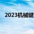 2023机械键盘排行：选购指南与评测汇总