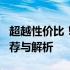 超越性价比！2022年最强3000元电脑配置推荐与解析