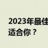 2023年最佳笔记本电脑选购指南：哪一款最适合你？