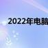  2022年电脑组装机配置单大全及价格概览