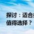 探讨：适合办公使用的13寸笔记本电脑是否值得选择？