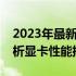 2023年最新版显卡性能天梯图大全：全面解析显卡性能排名