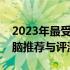 2023年最受好评的五千元以内最佳笔记本电脑推荐与评测