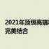 2021年顶级高端笔记本电脑全面解析：性能、设计与未来的完美结合