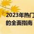 2023年热门笔记本推荐：选购最新款笔记本的全面指南