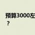 预算3000左右，如何选购性价比高的笔记本？