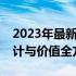 2023年最新笔记本电脑评测概览：性能、设计与价值全方位解读