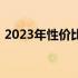 2023年性价比之巅：手机排行榜前十名揭晓