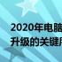 2020年电脑主流配置概览：技术革新与性能升级的关键所在