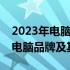 2023年电脑排行榜Top10：揭示最受欢迎的电脑品牌及其特色