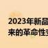 2023年新品笔记本潮流：全新设计与技术带来的革命性变革