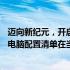 迈向新纪元，开启电脑时代的新篇章——了解你最佳的台式电脑配置清单在当下有什么独特之处？