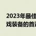 2023年最佳高端游戏本排行榜：挑选最佳游戏装备的首选指南