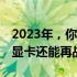 2023年，你的NVIDIA GeForce GTX 1070显卡还能再战吗？