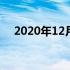 2020年12月显卡天梯图排名及性能解析