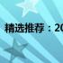 精选推荐：2021年小米笔记本哪款最出色？