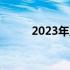 2023年显卡价格走势分析及预测