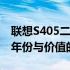 联想S405二手笔记本电脑价格查询——关于年份与价值的探讨