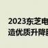 2023东芝电梯全国经销商概览：专业团队打造优质升降服务