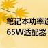 笔记本功率适配问题：130W笔记本能否使用65W适配器？