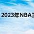 2023年NBA三分大赛：巨星炫技，荣耀之战