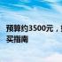 预算约3500元，如何选择性价比高的笔记本电脑？推荐与购买指南