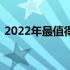 2022年最值得购买的笔记本电脑推荐与评测