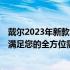 戴尔2023年新款笔记本电脑推荐指南：为您精选优质机型，满足您的全方位需求