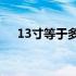 13寸等于多少厘米？快速转换尺寸单位