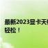 最新2023显卡天梯排行榜：带你了解显卡性能优劣，选购更轻松！