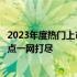 2023年度热门上市笔记本电脑全面解析：选购指南与技术亮点一网打尽