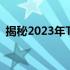 揭秘2023年ThinkPad笔记本电脑价格大全